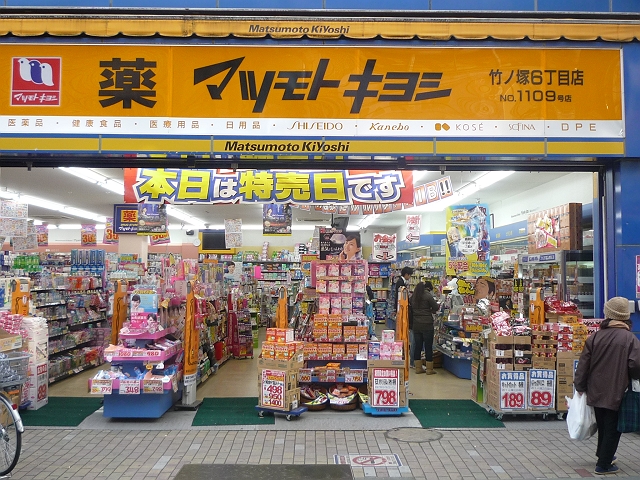Dorakkusutoa. Matsumotokiyoshi Takenotsuka 6-chome 211m to (drugstore)