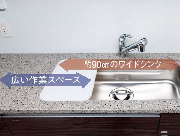 Kitchen.  [Wide utility sink of about 90cm in which a middle] Wide design also easy to wash about 90cm large cooking pot. The sink, Working space to expand if hovered the plate in the upper. It can also be used to install a plate in the middle, It can be used for utility. At low static sound specifications to suppress the water wings sound, Conversation while the washing does not interfere.