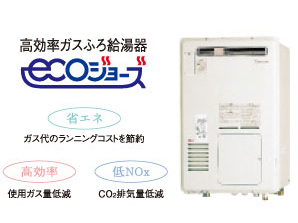 Other.  [Eco Jaws with energy saving and CO2 emission reduction effect] The in the conventional heat source machine hot water supply efficiency of about 80% was the limit, Exhaust heat, To improve to a high efficiency TES heat source machine "eco Jaws" In about 95 percent by the latent heat recovery system, To achieve savings of significant running cost, A 13% reduction in emissions of CO2. Friendly system to households to Earth. (Same specifications)