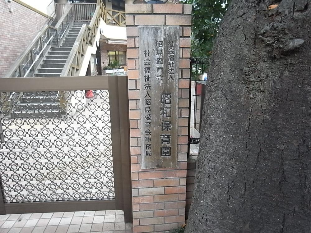 kindergarten ・ Nursery. 279m until Showa nursery