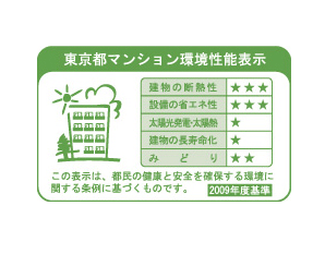 Building structure.  [Tokyo apartment environmental performance display] Large-scale new construction ・ By providing information about the environmental performance of the extension such as the apartment towards the purchase plan, Mansion expansion of choices that are friendly to environment ・ Improvement of evaluation in the market ・ It is a system to encourage the efforts of the owner of the voluntary environmental considerations. "Thermal insulation of buildings.", "Equipment of energy conservation.", "Solar power ・ Solar thermal ", "The life of the building.", About five items of "green", Evaluated by an asterisk (), Displays on the label.  ※ For more information see "Housing term large Dictionary"