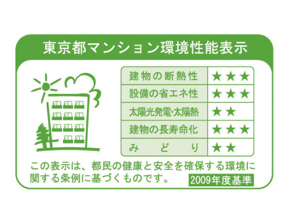Building structure.  [Tokyo apartment environmental performance display] Based on the efforts of the building environment plan that building owners will be submitted to the Tokyo Metropolitan Government, 5 will be evaluated in three stages for items.  ※ For more information see "Housing term large Dictionary"