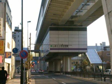 station. Nippori Toneri liner "red soil elementary school before" 560m to the station