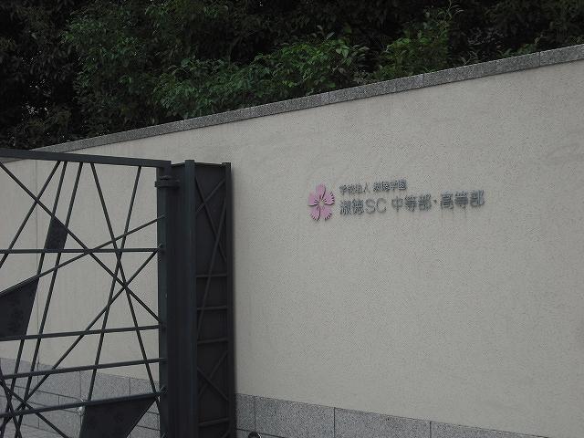 high school ・ College. Shukutoku to Gakuen High School 546m