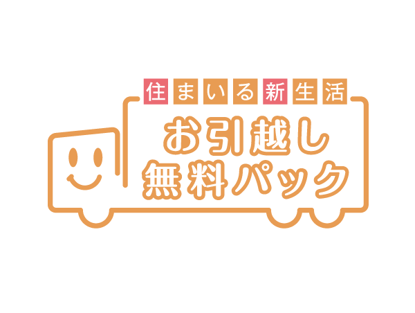 Other.  [Moving your free pack] In the "Kohinata City House Bunkyo", Introduction plan your move free pack. Carry-out of the offer and luggage of packing materials ・ Transportation ・ Carry-in, such as, Support your move for free. Also, Various services, such as home appliances installation and trunk room arrangements, if necessary also performs in the option (paid).  ※ Is there is a limit to the use of services. For more information please contact the person in charge.