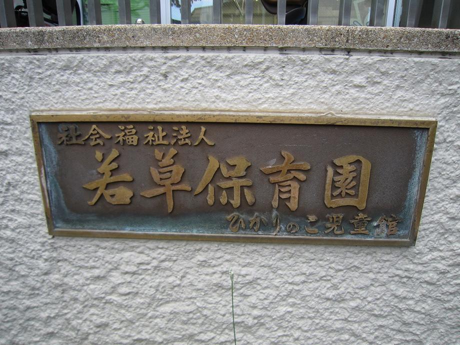 kindergarten ・ Nursery. Little Women to nursery school 309m