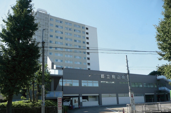 Metropolitan Komagome hospital / 8-minute walk worry (about 640m) that the large hospital of emergency response is within walking distance