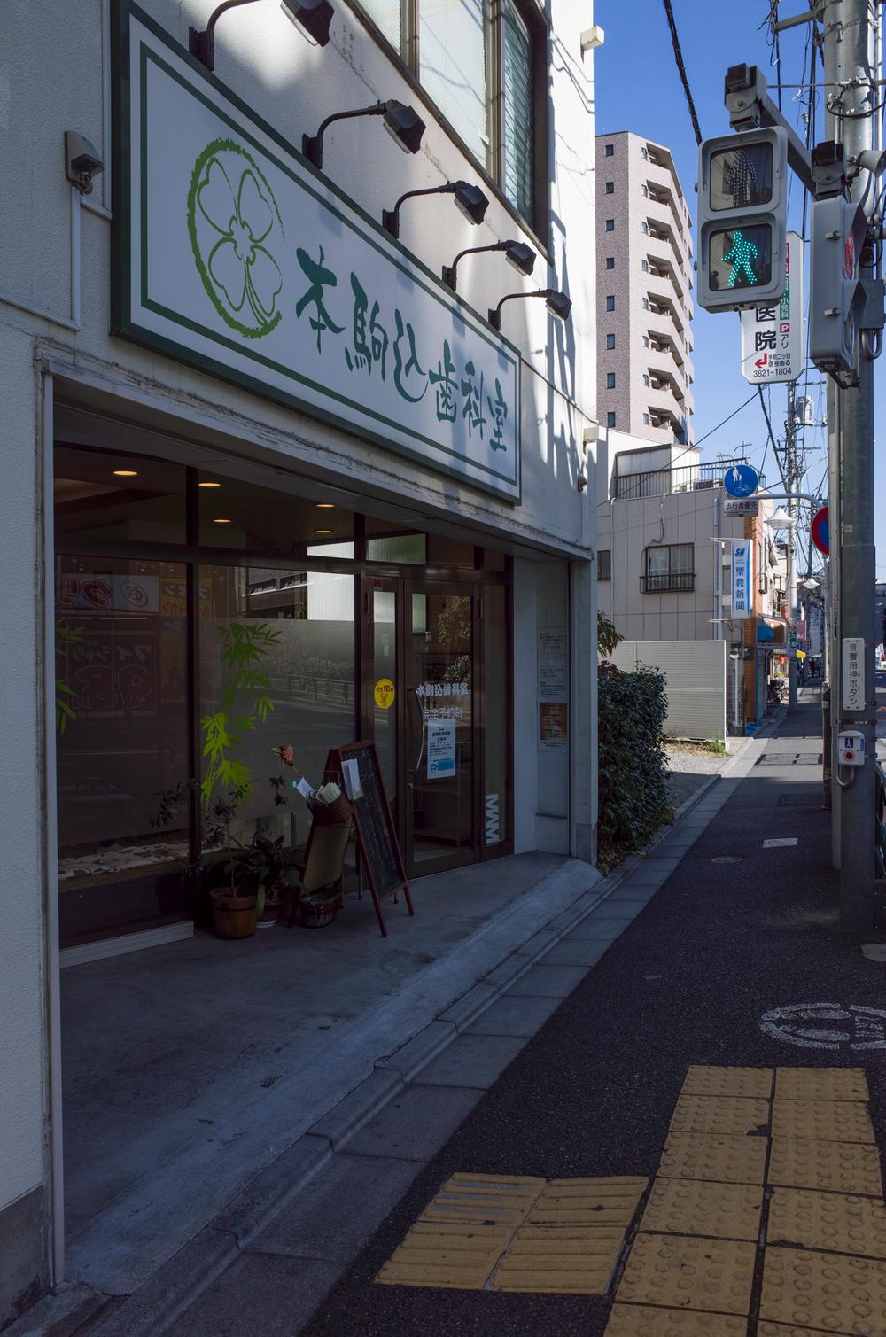 Other. Honkomagome until dental room 130m (2 minutes)