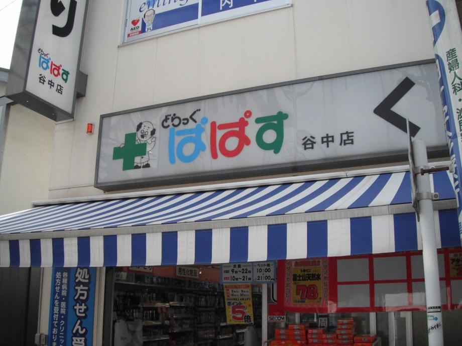 Drug store. Drag Papas until the Yanaka shop 358m