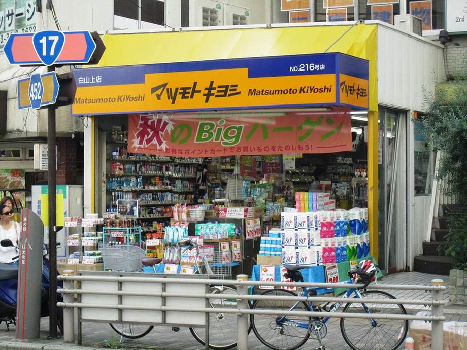 Drug store. 434m to the upper medicine Matsumotokiyoshi Hakusan shop