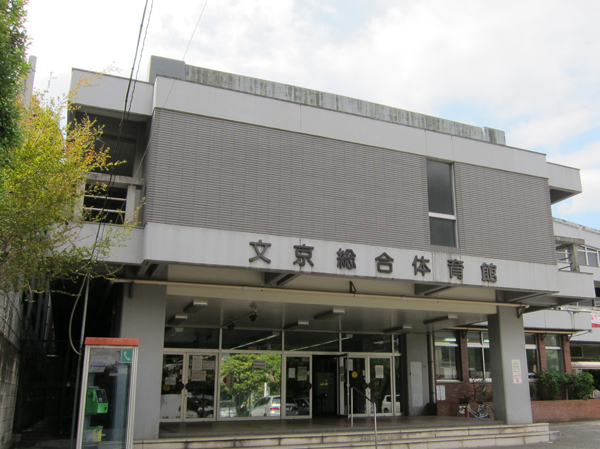 Surrounding environment. Bunkyo Gymnasium (about 580m ・ An 8-minute walk)
