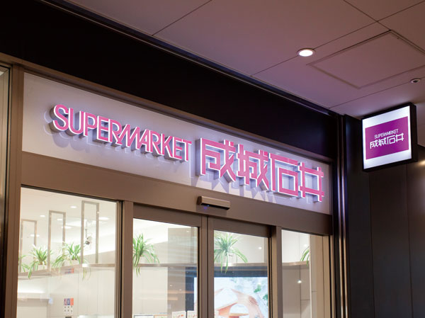 Surrounding environment. Seijo Ishii (about 540m ・ 7-minute walk) ※ Ochanomizu Sorashiti B1F