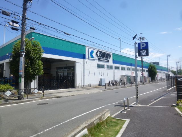Shopping centre. Kuroganeya Co., Ltd. until the (shopping center) 920m
