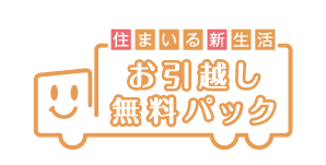 Other.  [Moving your free pack] In the "City House Sengawa Midorigaoka", Introduction plan your move free pack. Carry-out of the offer and luggage of packing materials ・ Transportation ・ Carry-in, such as, Support your move for free. Also, Various services, such as home appliances installation and trunk room arrangements, if necessary also performs in the option (paid).  ※ Is there is a limit to the use of services. For more information please contact the person in charge.