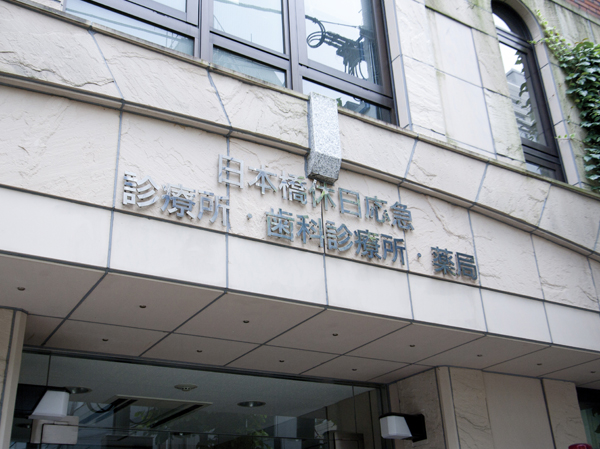 Surrounding environment. Nihonbashi holiday emergency clinic ・ Dental clinic (3-minute walk / About 170m)