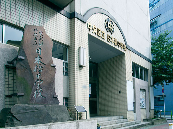 Surrounding environment. Municipal Nihonbashi junior high (6-minute walk / About 450m)