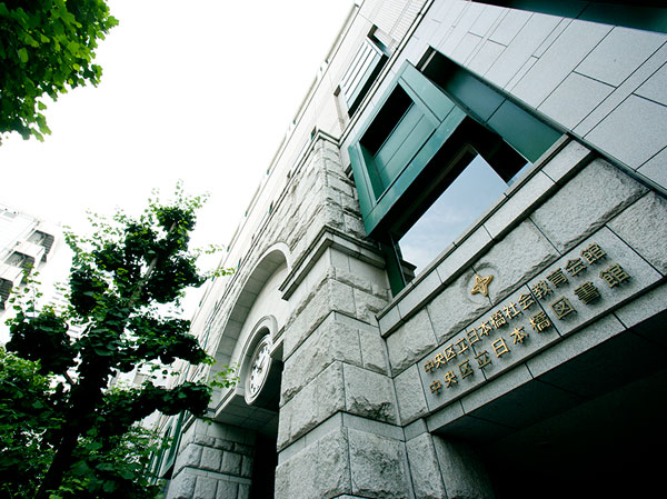 Surrounding environment. Ward Nihonbashi Library (walk 11 minutes / About 830m)