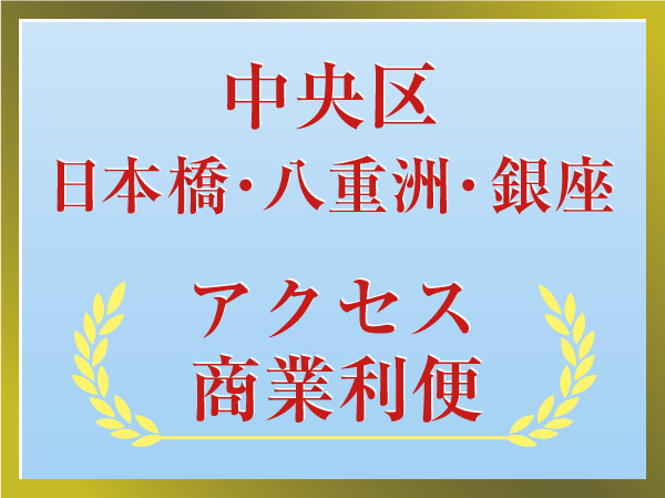 Nihonbashi, Access, such as Ginza ・ Commercial convenience