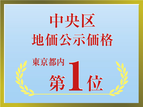 Posted land price in Tokyo # 1!  ※ 1
