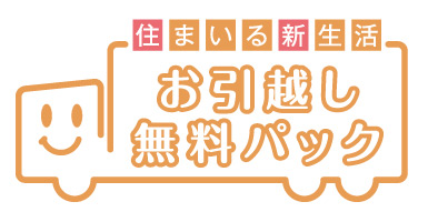 Variety of services.  [Moving your free packs to support your move] In the same property is, Introduction plan your move free pack. Carry-out of the offer and luggage of packing materials ・ Transportation ・ Carry-in, etc., Support your move for free. Also, Various service arrangements such as home appliances installation and trunk room, if necessary also performs in the option (paid).  ※ There is a limit to the use of services.