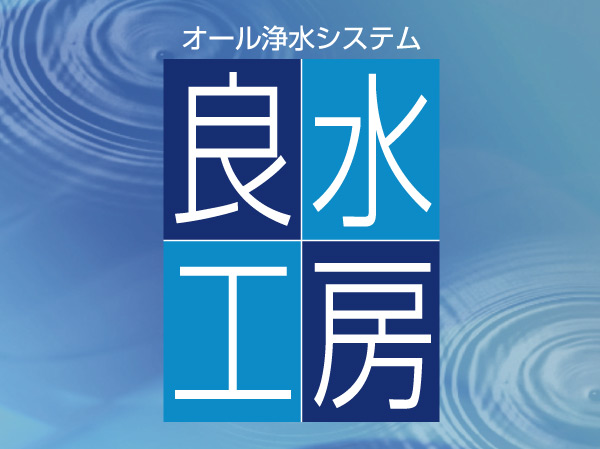 Room and equipment. Leaving almost the minerals contained in tap water, Reduce impurities and chemicals. Of course, drinking water, And filtered all domestic water to safe water. It is always alive in the living water purification, We will deliver the comfort and health.