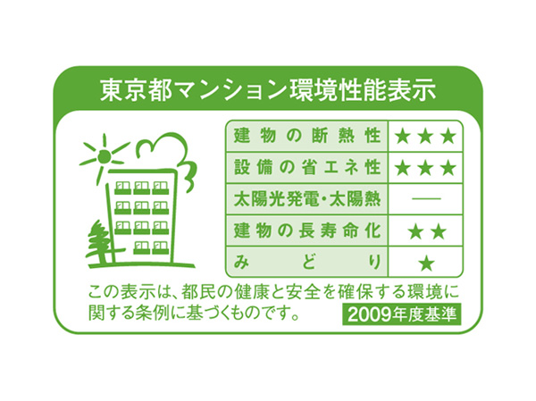 Building structure.  [Tokyo apartment environmental performance display] Mansion environmental performance is, Based on the contents of the building environment plan the owner of a particular apartment be submitted to the Tokyo Metropolitan Government, 5 will be evaluated in three stages for items.  ※ For more information see "Housing term large Dictionary"