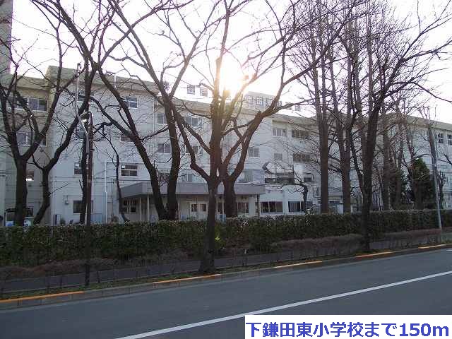 Primary school. Shimokamada 150m to the east, elementary school (elementary school)