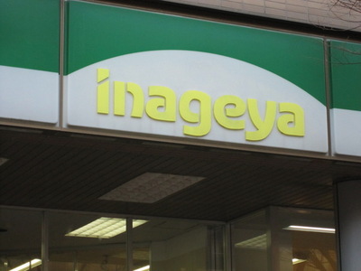 Supermarket. Inageya to (super) 1100m