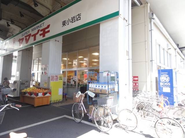 Supermarket. Yamaichi Higashikoiwa store up to (super) 60m
