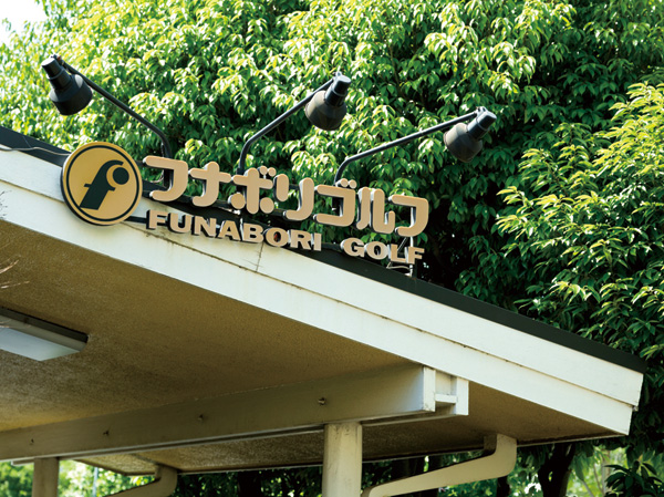 Surrounding environment. Funaborigorufu (about 1410m / 18-minute walk)