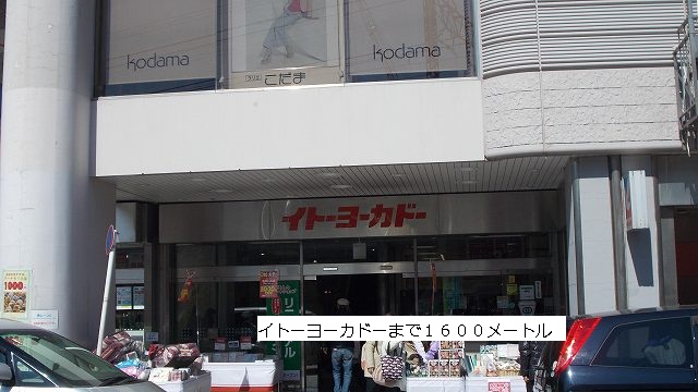 Shopping centre. Ito-Yokado to (shopping center) 1600m