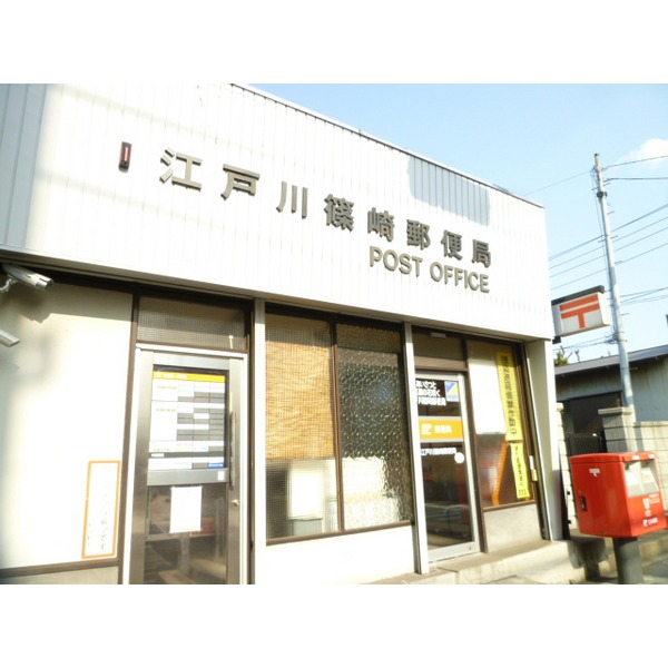 post office. 939m to Edogawa Shinozaki post office (post office)