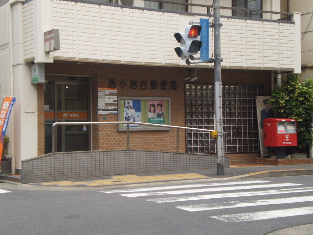 post office. Nishikoiwa 231m up to four post office (post office)
