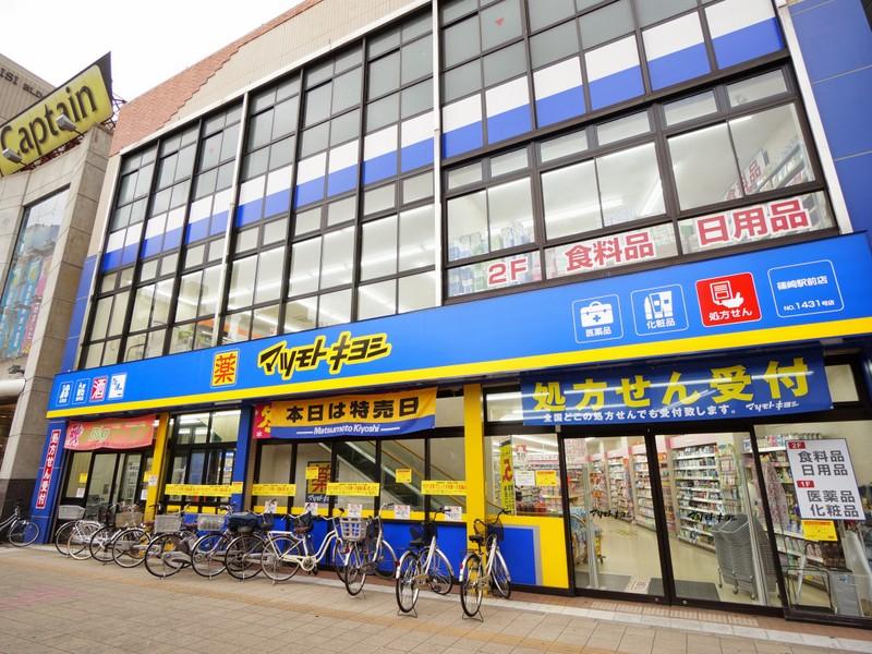 Drug store. Matsumotokiyoshi Shinozaki pharmacy in the 550m Station to Station shop, cleaning, 100 yen shop, etc., Life convenience facility has been enhanced.