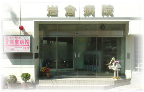 Hospital. Iwakura 801m to the hospital (hospital)