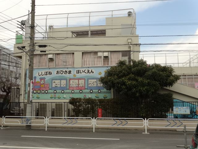 kindergarten ・ Nursery. Shishibone sun nursery school (kindergarten ・ 410m to the nursery)
