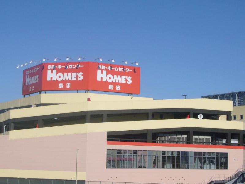 Home center. 445m until Shimachu Co., Ltd. Holmes Hirai store (hardware store)