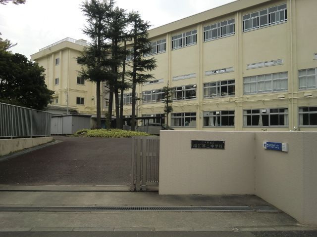 Junior high school. Municipal Mizue third 520m up to junior high school (junior high school)