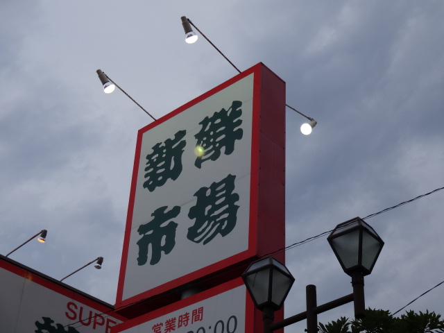 Supermarket. 360m until fresh market Minamikasai store (Super)