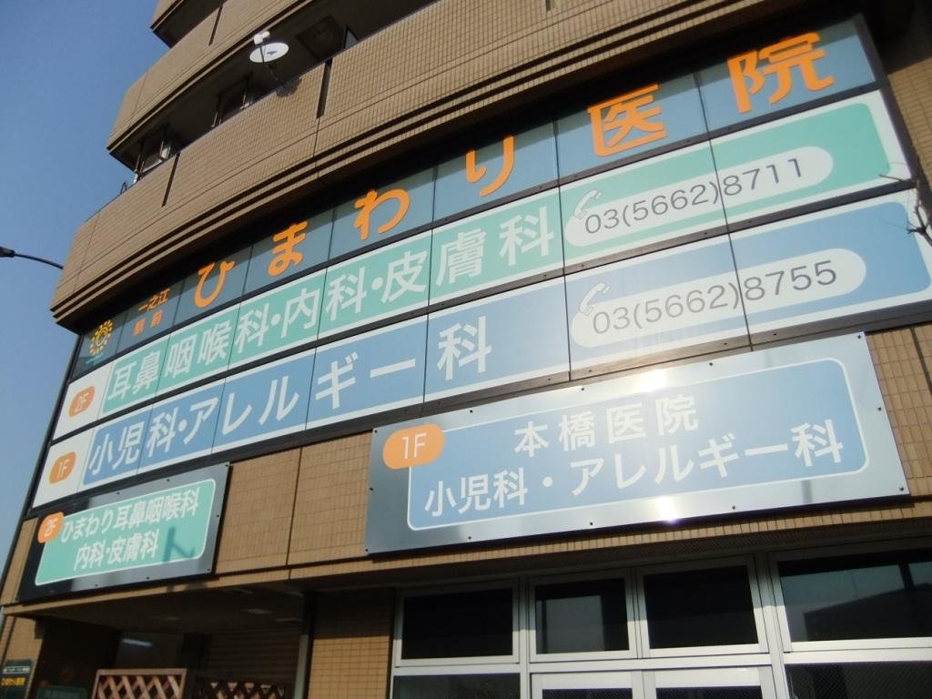 Hospital. Sunflower clinic (otolaryngology ・ throat ・ The inner ・ Skin ・ Child ・ 0m to allergy) (hospital)