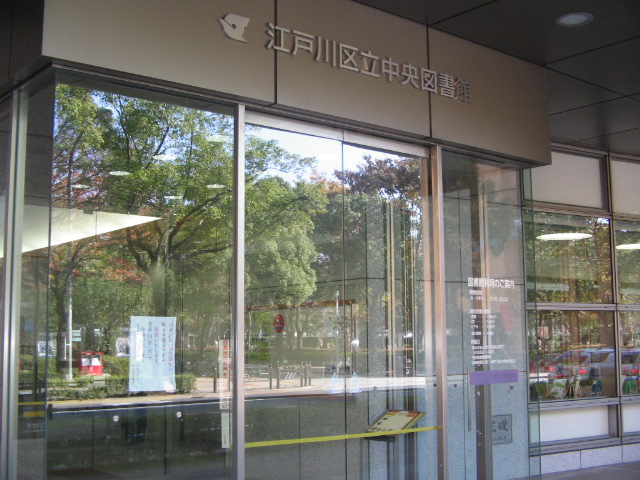 library. 768m to Edogawa Central Library (Library)