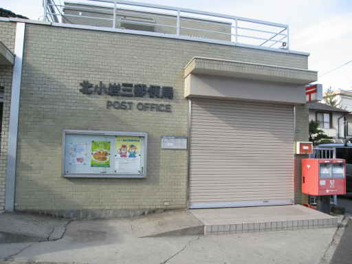 post office. Kitakoiwa 442m until the third post office (post office)