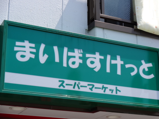 Supermarket. Maibasuketto Higashikasai 222m up to 2-chome (super)