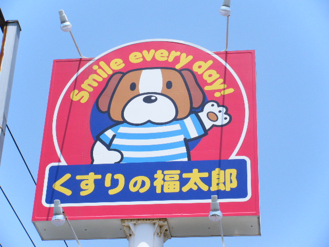 Dorakkusutoa. Medicine of Fukutaro Higashikasai shop 412m until (drugstore)