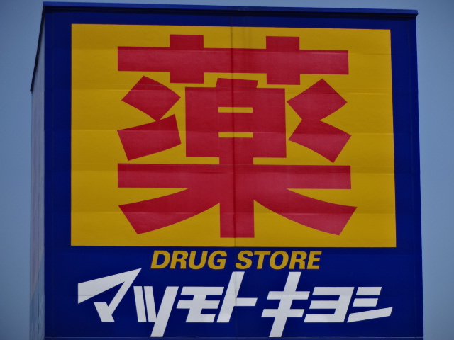 Dorakkusutoa. 185m until medicine Matsumotokiyoshi Kasai Station shop (drugstore)