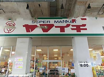 Supermarket. Yamaichi Higashikoiwa store up to (super) 167m