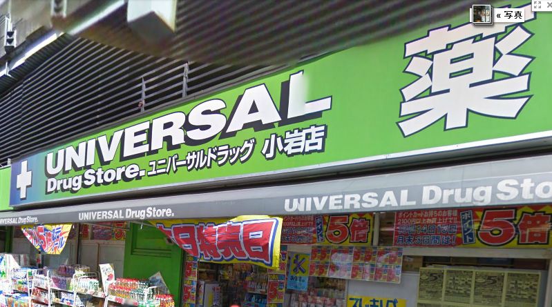 Dorakkusutoa. 278m from Universal drag Koiwa store (drugstore)