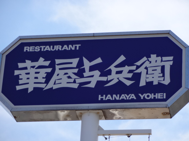 restaurant. Hanaya Yohe Kasai Central Avenue store up to (restaurant) 642m