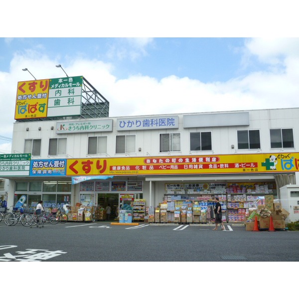 Dorakkusutoa. Drag Papas Hon'isshoku shop 111m until (drugstore)