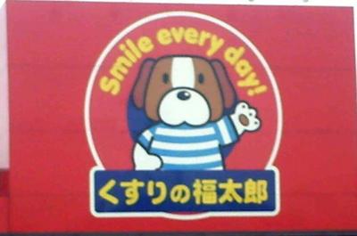 Dorakkusutoa. Fukutaro of medicine (drug stores) to 400m